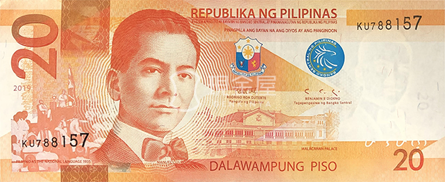 フィリピンペソ（PHP） - 外貨両替の『現金屋』